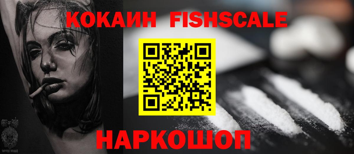 Кокаин Fish Scale Аргун